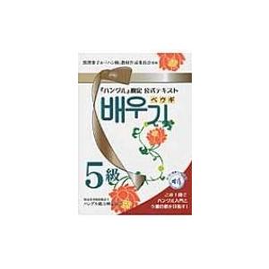 「ハングル」検定公式ガイドブック5級テキスト「ペウギ」 / 黒澤朋子  〔本〕 | 