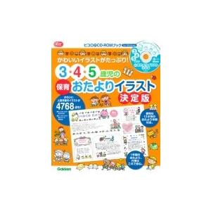 3 4 5歳児の保育おたよりイラスト決定版 かわいいイラストがたっぷり Gakken保育books 学研教育出版 本 Hmv Books Online Yahoo 店 通販 Yahoo ショッピング