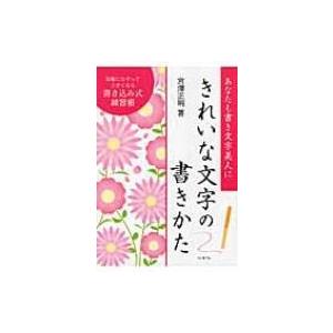 きれいな文字の書きかた 書き込み式練習帳 / 宮澤正明 (日本語教育)  〔本〕｜hmv