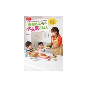 藤原さんちの大人気ごはん 別冊すてきな奥さん / みきママ  〔ムック〕｜hmv