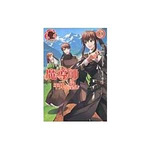 魔導師は平凡を望む 3 アリアンローズ / 広瀬煉  〔本〕｜hmv