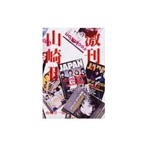 激刊!山崎 2 / 山崎洋一郎  〔本〕｜hmv