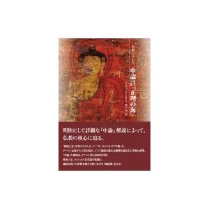 全訳ツォンカパ中論註 「正理の海」 / クンチョック・シタル 〔本〕