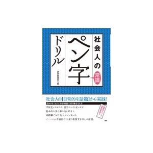 社会人の常識ペン字ドリル / 語研編集部  〔本〕｜hmv