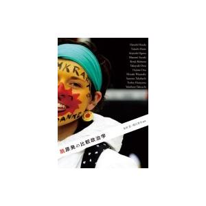 脱原発の比較政治学 / 本田宏  〔本〕 | 
