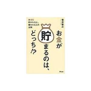 お金が貯まるのは、どっち!? / 菅井敏之  〔本〕｜hmv