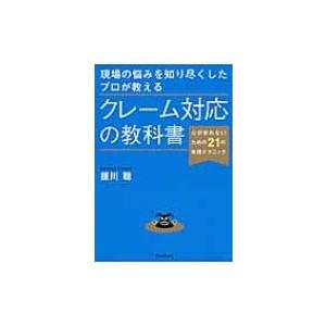 現場の悩みを知り尽くしたプロが教えるクレーム対応の教科書 心が折れないための21の実践テクニック / 援川｜hmv