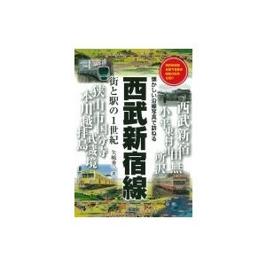 西武新宿線 街と駅の1世紀　懐かしい沿線写真で訪ねる / 矢嶋秀一  〔本〕｜hmv
