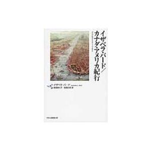 イザベラ・バード / カナダ・アメリカ紀行 / イザベラ・Ｌ・バード  〔本〕｜hmv