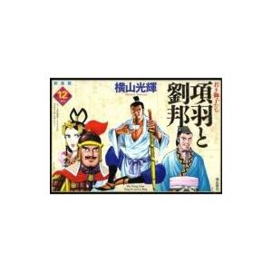 項羽と劉邦 若き獅子たち 新装版 全12巻セット ケース付き 希望コミックス 横山光輝 ヨコヤマミツテル コ Www Theatrefortantoine Com