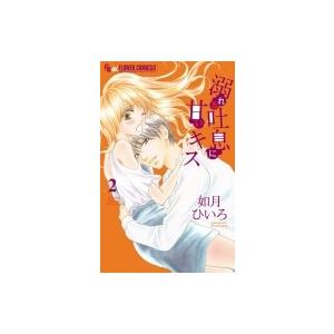 溺れる吐息に甘いキス 2 フラワーcアルファ プチコミ 如月ひいろ コミック Hmv Books Online Yahoo 店 通販 Yahoo ショッピング