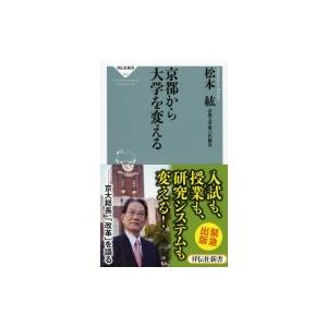 京都から大学を変える 祥伝社新書 / 松本紘  〔新書〕｜hmv