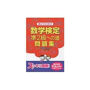 解いてスッキリ!数学検定準2級への道問題集 / Tmt研究会  〔本〕 | 