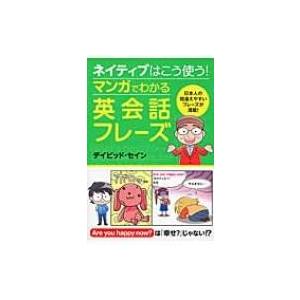 ネイティブはこう使う!マンガでわかる英会話フレーズ / ディビッド・セイン  〔本〕｜hmv