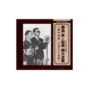 霧島昇 / 松原操 / 生誕100年記念 霧島昇と松原操(ミス・コロムビア)大