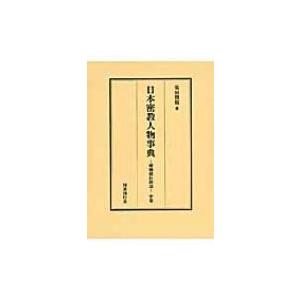 日本密教人物事典 醍醐僧伝探訪 中巻 / 柴田賢龍 〔辞書・辞典〕