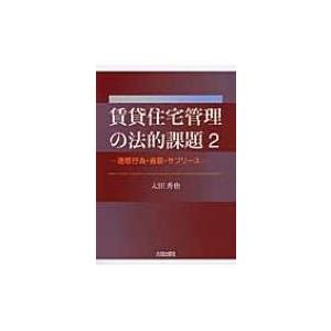 賃貸住宅管理の法的課題 2 迷惑行為・自殺・サブリース / 太田秀也  〔本〕｜hmv