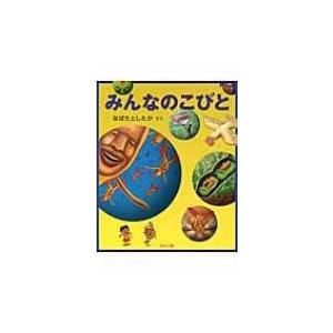 みんなのこびと / なばたとしたか ナバタトシタカ  〔絵本〕｜hmv