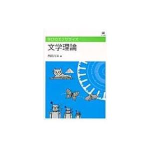 文学理論 学びのエクササイズ / 西田谷洋  〔本〕｜hmv