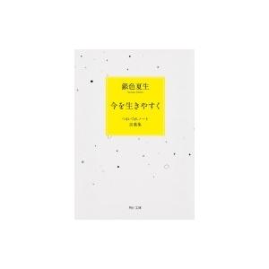 今を生きやすく つれづれノート言葉集 角川文庫 / 銀色夏生 ギンイロナツヲ  〔文庫〕 | 