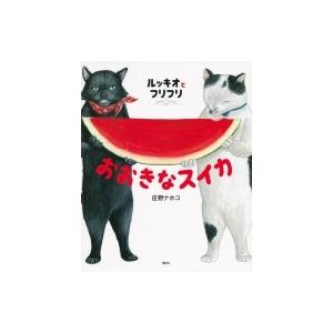ルッキオとフリフリ　おおきなスイカ 講談社の創作絵本 / 庄野ナホコ  〔絵本〕 | 