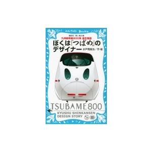 ぼくは「つばめ」のデザイナー 九州新幹線800系　誕生物語 講談社青い鳥文庫 / 水戸岡鋭治  〔新書〕｜hmv