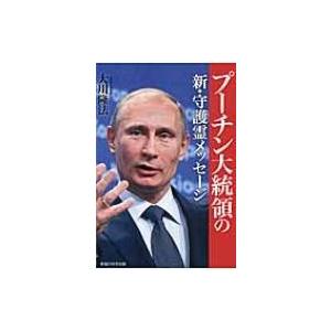 プーチン大統領の新・守護霊メッセージ / 大川隆法 オオカワリュウホウ  〔本〕 | 
