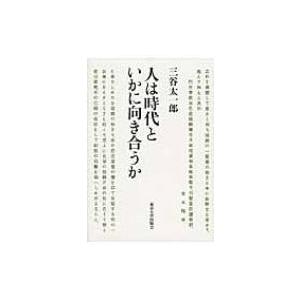 人は時代といかに向き合うか / 三谷太一郎  〔本〕｜hmv