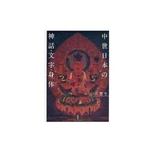 中世日本の神話 文字 身体 小川豊生 本 Www Arilab Com Tr Index Php