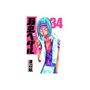 弱虫ペダル 34 少年チャンピオン・コミックス / 渡辺航 ワタナベコウ  〔コミック〕 | 