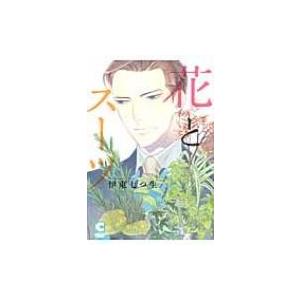 花とスーツ ショコラコミックス / 伊東七つ生  〔コミック〕 | 