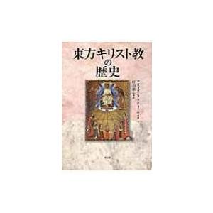 真東基督教の謂われ因縁 / アティーヤ, アズィズ・s.  〔本〕 本、雑誌、コミック-歴史、心理、教育
