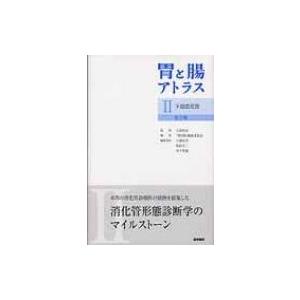 胃と腸アトラス 2 下部消化管 / 八尾恒良  〔本〕｜hmv