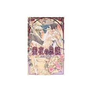 蜜夜の忠誠 リンクスロマンス / 高原いちか  〔新書〕｜hmv