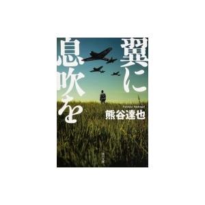 翼に息吹を 角川文庫 / 熊谷達也  〔文庫〕｜hmv