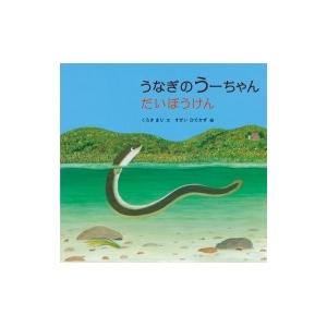 うなぎのうーちゃんだいぼうけん 科学シリーズ / くろきまり  〔絵本〕｜hmv