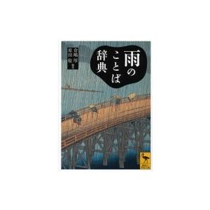 雨のことば辞典 講談社学術文庫 / 倉嶋厚  〔文庫〕 | 