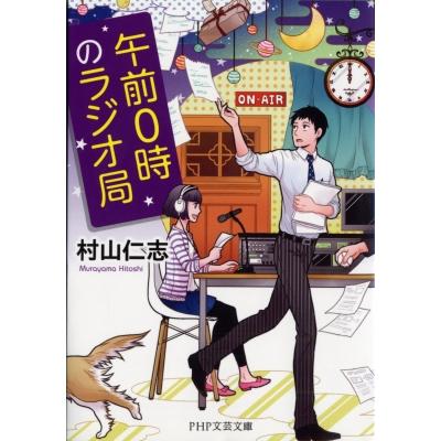 午前0時のラジオ局 PHP文芸文庫 / 村山仁志  〔文庫〕 | 