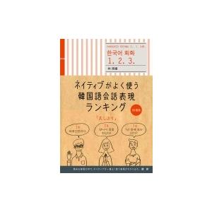 ネイティブがよく使う韓国語会話表現ランキング / イム・チュヒ  〔本〕 | 