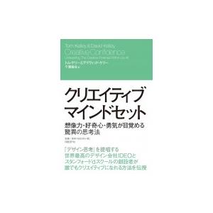 クリエイティブ マインドセット 想像力 好奇心 勇気が目覚める驚異の思考法 デイヴィッド ケリー Hmv Books Online Yahoo 店 通販 Yahoo ショッピング