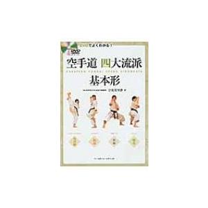 DVDでよくわかる!空手道四大流派基本形 / 宇佐美里香  〔本〕 | 