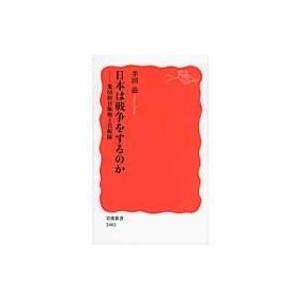 日本は戦争をするのか 集団的自衛権と自衛隊 岩波新書 / 半田滋  〔新書〕 | 