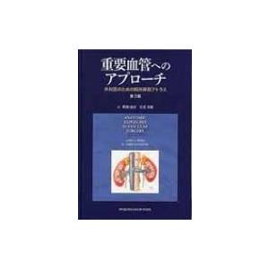重要血管へのアプローチ 第3版 / ゲアリ・Ｇ・ウィンド  〔本〕