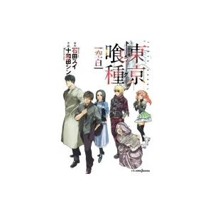 東京喰種 トーキョーグール ［空白］ JUMP j BOOKS / 十和田シン  〔本〕｜hmv