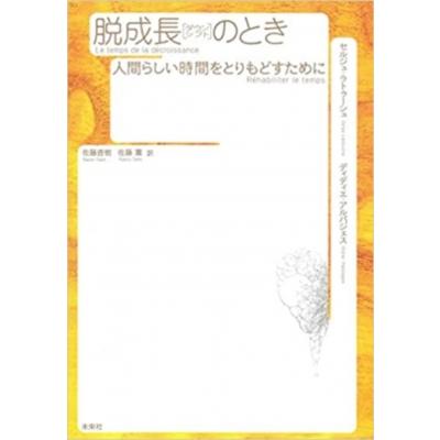 脱成長のとき 人間らしい時間をとりもどすために / セルジュ・ラトゥーシュ  〔本〕 | 