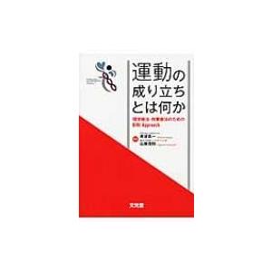 運動の成り立ちとは何か 理学療法・作業療法のためのBiNI　Approach / 舟波真一  〔本〕 | 