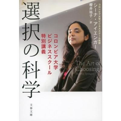 選択の科学 コロンビア大学ビジネススクール特別講義 文春文庫 / シーナ・アイエンガー  〔文庫〕｜hmv