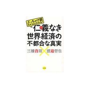 仁義なき世界経済の不都合な真実 ぶっちゃけ話だからよくわかる 三橋貴明 本 Hmv Books Online Yahoo 店 通販 Yahoo ショッピング