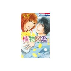 植物図鑑 1 花とゆめコミックス 堤翔 コミック Hmv Books Online Yahoo 店 通販 Yahoo ショッピング