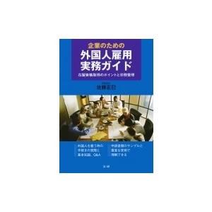 企業のための外国人雇用実務ガイド 在留資格取得のポイントと労務管理 / 佐藤正巳  〔本〕｜hmv